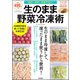 生のまま野菜冷凍術（文友舎） [電子書籍]