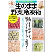 生のまま野菜冷凍術（文友舎） [電子書籍]