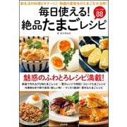 毎日使える！絶品たまごレシピ（文友舎） [電子書籍]