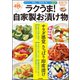 ラクうま！ 自家製お漬け物（文友舎） [電子書籍]