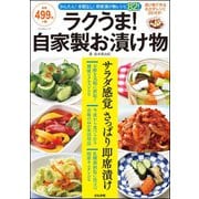 ラクうま！ 自家製お漬け物（文友舎） [電子書籍]