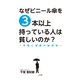 なぜビニール傘を3本以上持っている人は貧しいのか？（文友舎） [電子書籍]