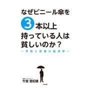 なぜビニール傘を3本以上持っている人は貧しいのか？（文友舎） [電子書籍]