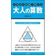 小学生の知識で解ける大人の算数（文友舎） [電子書籍]