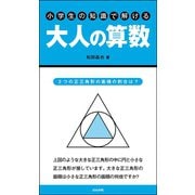 小学生の知識で解ける大人の算数（文友舎） [電子書籍]