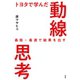 トヨタで学んだ動線思考――最短・最速で結果を出す（祥伝社） [電子書籍]