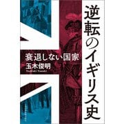逆転のイギリス史 衰退しない国家（日経BP社） [電子書籍]