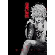 爆音列島（6）（少年画報社） [電子書籍]
