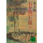 石を抱いた樹（上）（講談社） [電子書籍]