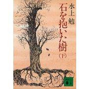 石を抱いた樹（下）（講談社） [電子書籍]