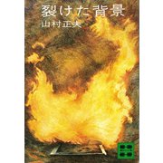 裂けた背景（講談社） [電子書籍]