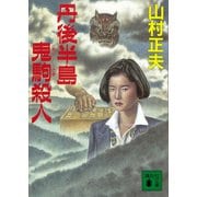 丹後半島鬼駒殺人（講談社） [電子書籍]