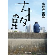 ナオタの星（ポプラ社） [電子書籍]