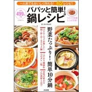 パパッと簡単！ 鍋レシピ（文友舎） [電子書籍]