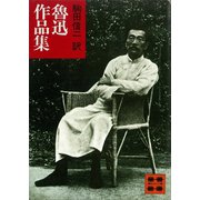 魯迅作品集（講談社） [電子書籍]