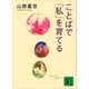 ことばで「私」を育てる（講談社） [電子書籍]