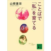 ことばで「私」を育てる（講談社） [電子書籍]