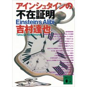 アインシュタインの不在証明（講談社） [電子書籍]
