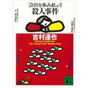 （会社を休みましょう）殺人事件（講談社） [電子書籍]