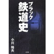 ブラック鉄道史（文友舎） [電子書籍]