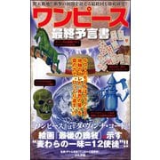 ワンピース最終予言書（文友舎） [電子書籍]