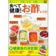 食べて健康！ お酢レシピ（文友舎） [電子書籍]