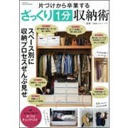 片づけから卒業するざっくり1分収納術（文友舎） [電子書籍]