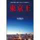東京王（文友舎） [電子書籍]