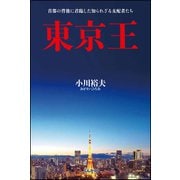 東京王（文友舎） [電子書籍]