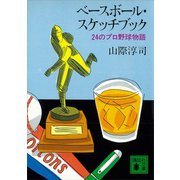 ベースボール・スケッチブック 24のプロ野球物語（講談社） [電子書籍]
