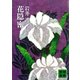 花隠密（講談社） [電子書籍]