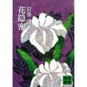 花隠密（講談社） [電子書籍]