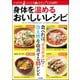 身体を温めるおいしいレシピ（文友舎） [電子書籍]