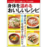 身体を温めるおいしいレシピ（文友舎） [電子書籍]