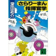 さらりーまん指揮官学（講談社） [電子書籍]