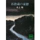 谷捨蔵の憂鬱（講談社） [電子書籍]