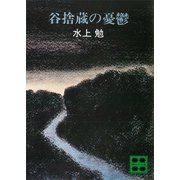 谷捨蔵の憂鬱（講談社） [電子書籍]