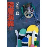 隋唐演義（上）（講談社） [電子書籍]