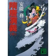 隋唐演義（中）（講談社） [電子書籍]