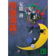 隋唐演義（下）（講談社） [電子書籍]