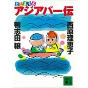 どこまでもアジアパー伝（講談社） [電子書籍]