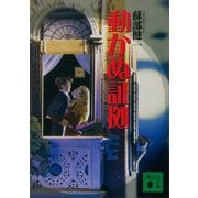 動かぬ証拠（講談社） [電子書籍]