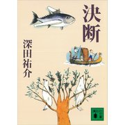 決断（講談社） [電子書籍]