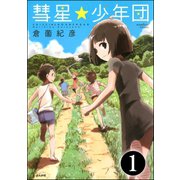 彗星★少年団（分冊版） 【第1話】（ぶんか社） [電子書籍]