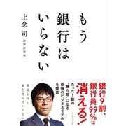 もう銀行はいらない（ダイヤモンド社） [電子書籍]