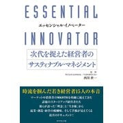 エッセンシャル・イノベーター 次代を捉えた経営者のサスティナブル・マネジメント（ダイヤモンド社） [電子書籍]