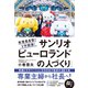 来場者4倍のV字回復！ サンリオピューロランドの人づくり（ダイヤモンド社） [電子書籍]
