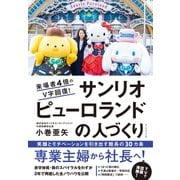 来場者4倍のV字回復！ サンリオピューロランドの人づくり（ダイヤモンド社） [電子書籍]
