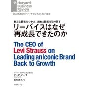 リーバイスはなぜ再成長できたのか（ダイヤモンド社） [電子書籍]
