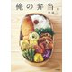 俺の弁当。（大和書房） [電子書籍]